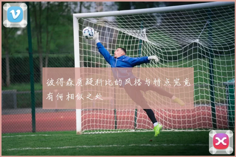 彼得森质疑科比的风格与特点究竟有何相似之处