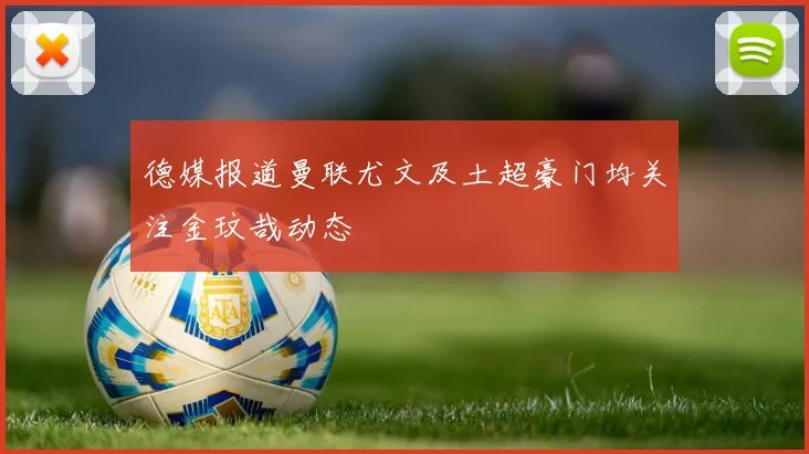 德媒报道曼联尤文及土超豪门均关注金玟哉动态