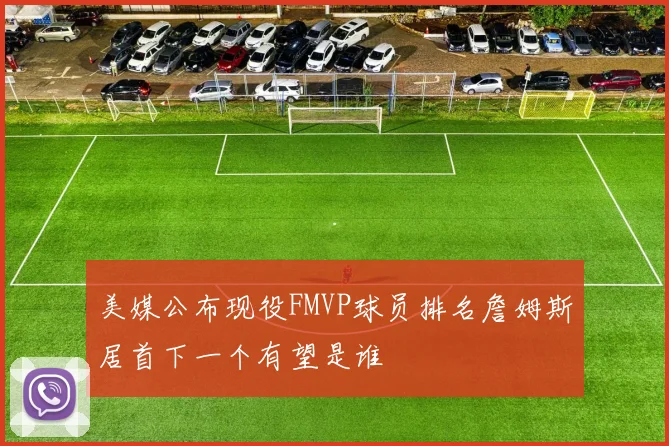 美媒公布现役FMVP球员排名詹姆斯居首下一个有望是谁