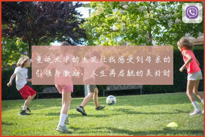重返大学的决定让我感受到母亲的引领与激励，人生再启航的美好时刻