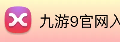 九游9官网入口 logo
